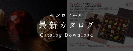 モンロワール最新カタログ
