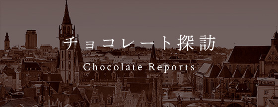 SEEちゃんのチョコレート探訪