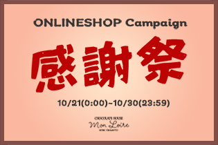 <font color=red><b>【感謝祭!!】</b></font>