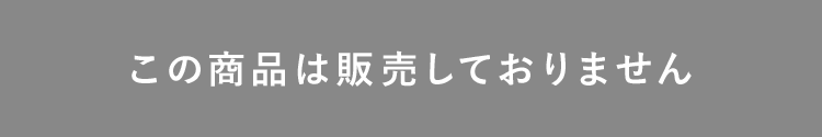 この商品は販売しておりません
