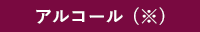アルコール(※)