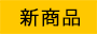 新商品