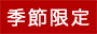 季節限定