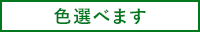 色選べます