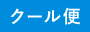 クール便