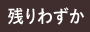 残りわずか