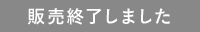 販売終了しました