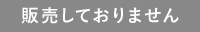 販売しておりません