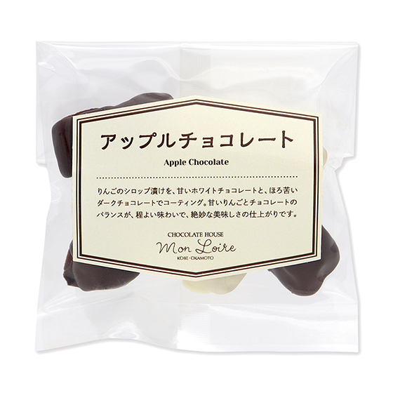 お試しプチ袋 アップルチョコレート|チョコレートハウス モンロワール お試しプチ袋 アップルチョコレート|チョコレートハウス モンロワール