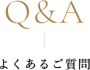 よくあるご質問